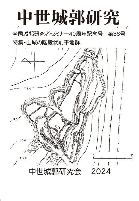 会誌『中世城郭研究』2021 表紙