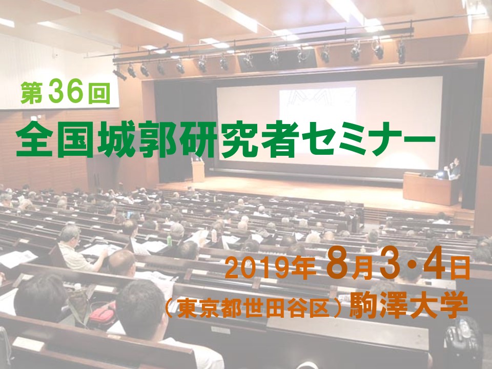 全国城郭研究者セミナー 2019 駒澤大学