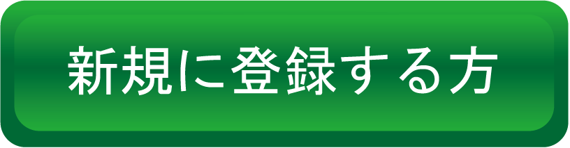 新規に登録する方