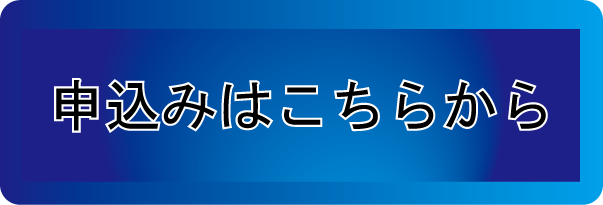 【申込みはこちらから】