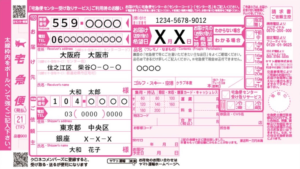 ヤマト運輸 手書き用送り状