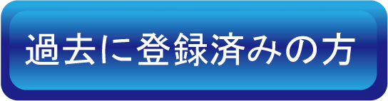 過去に登録済みの方
