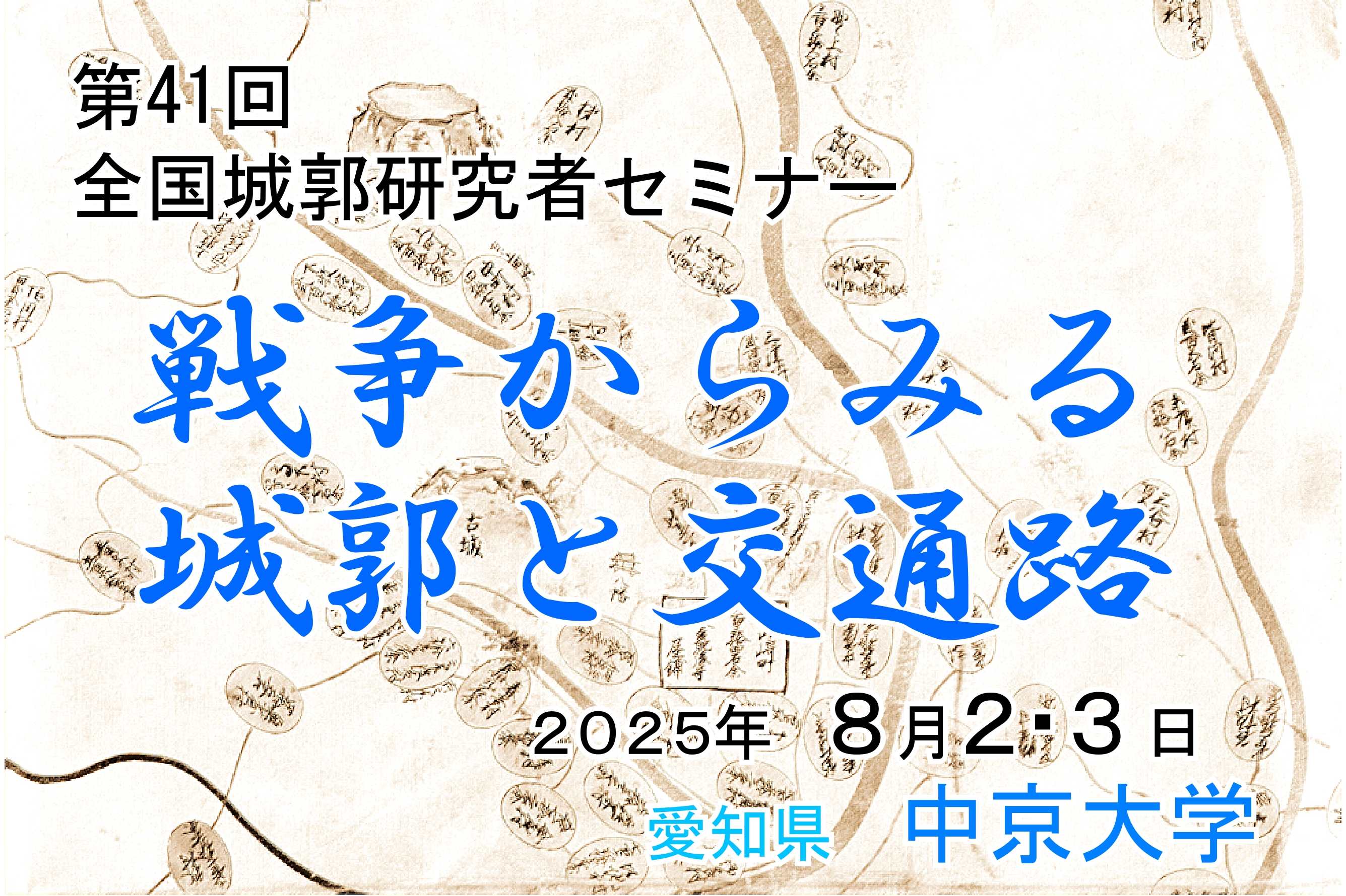全国城郭研究者セミナー 2025 中京大学